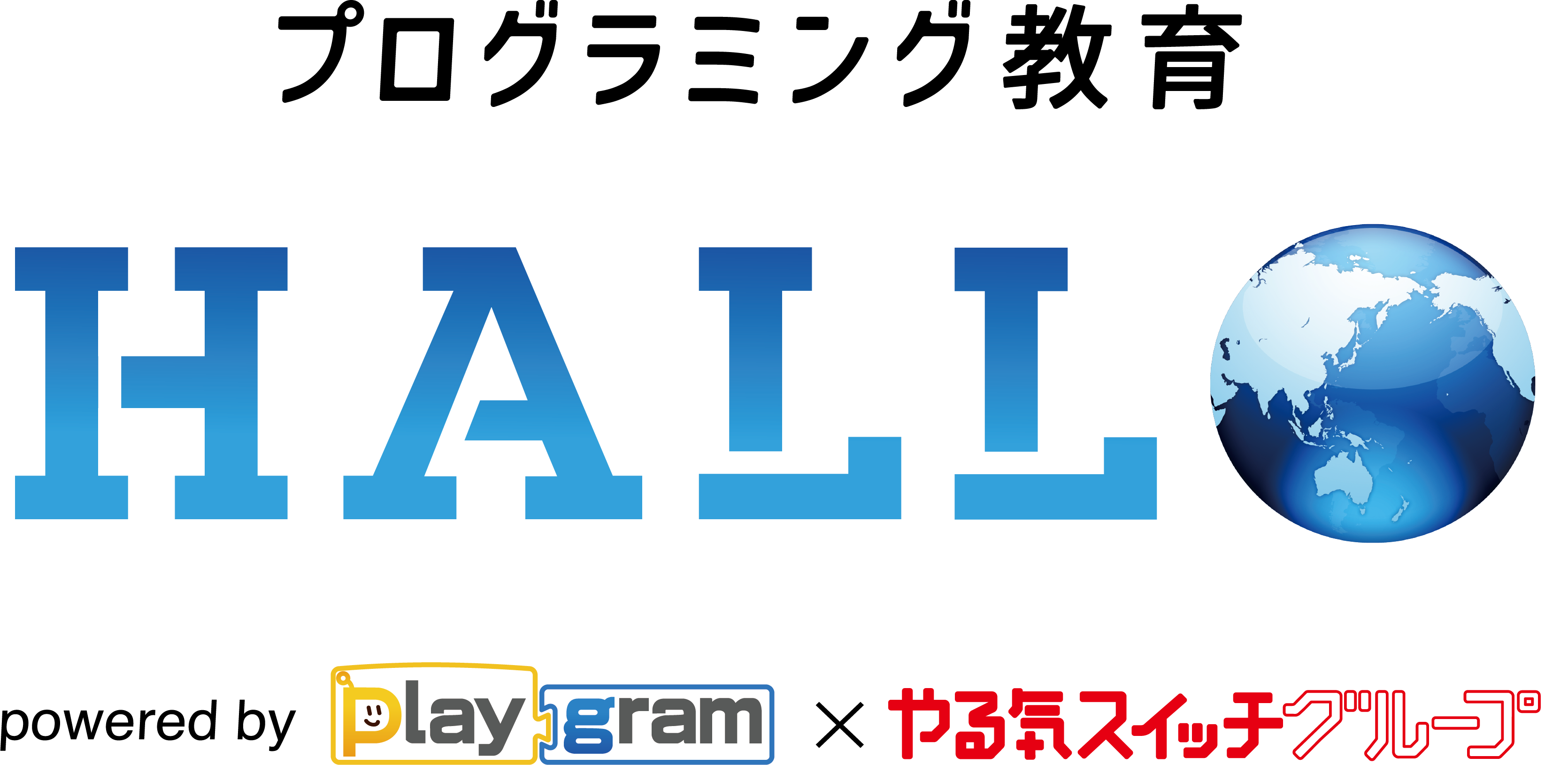 ’HALLO プログラミング教育’へ