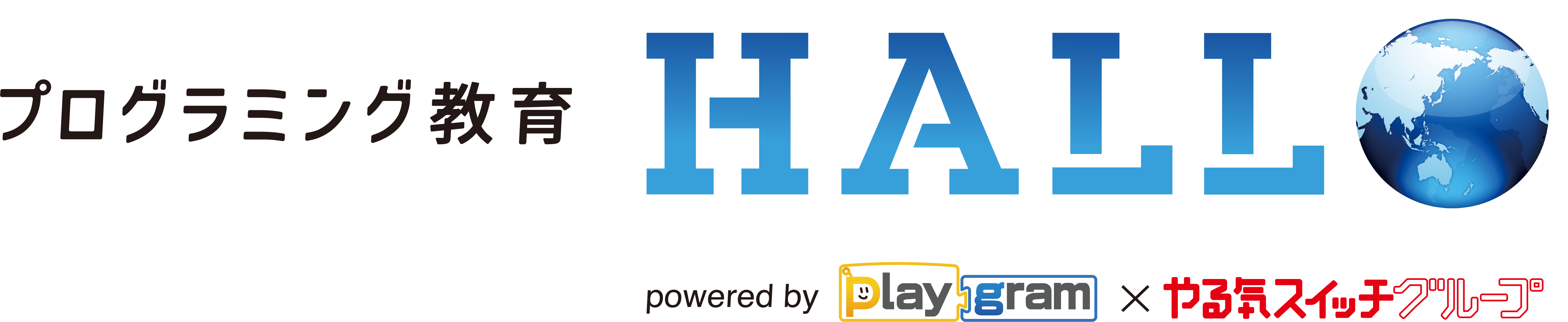 ’HALLO プログラミング教育’へ