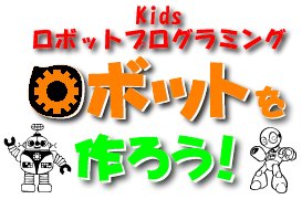 ’kidsロボットプログラミング’へ